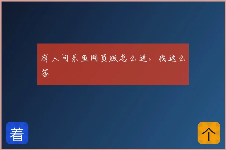 有人问乐鱼网页版怎么进,我这么答