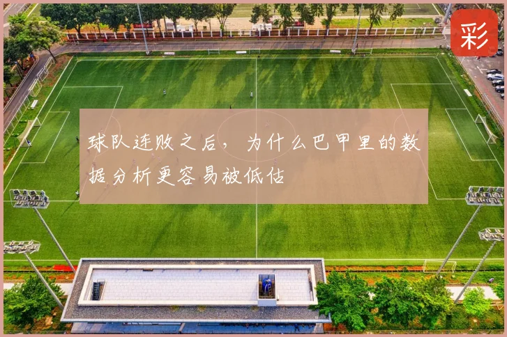 球队连败之后,为什么巴甲里的数据分析更容易被低估