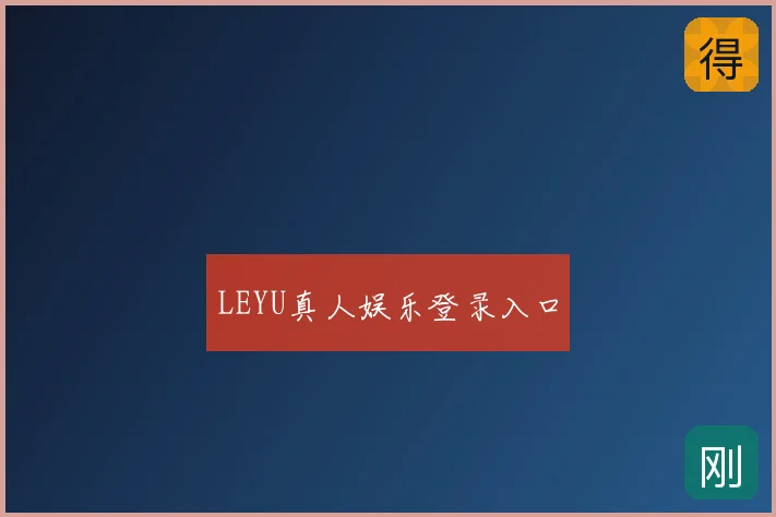 LEYU真人娱乐登录入口