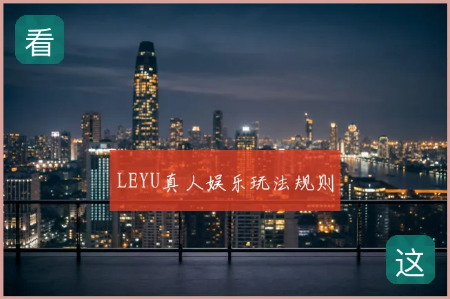 LEYU真人娱乐玩法规则