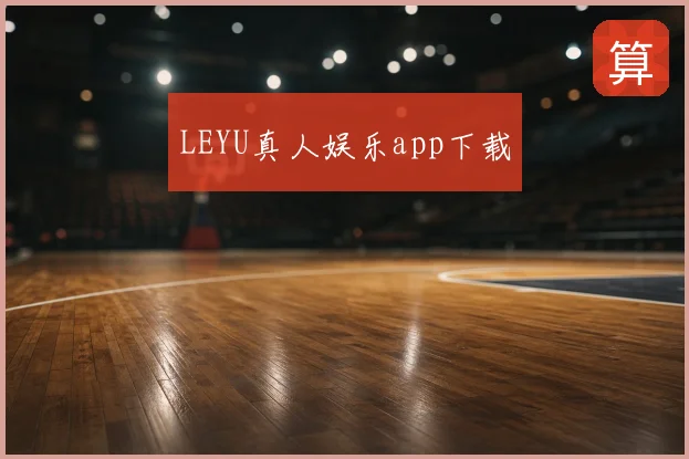 LEYU真人娱乐app下载