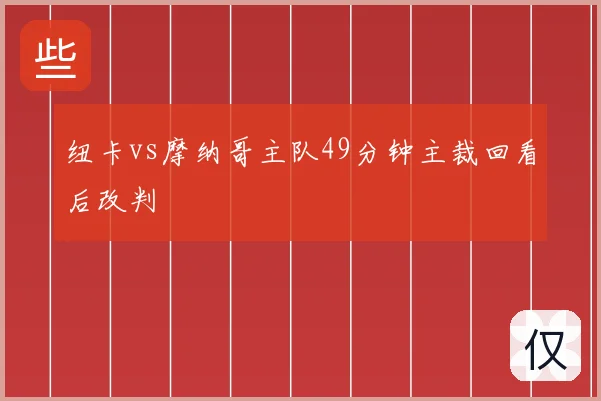 纽卡vs摩纳哥主队49分钟主裁回看后改判