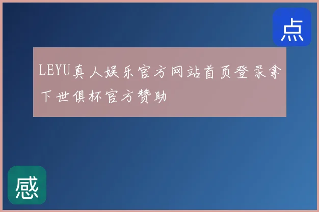 LEYU真人娱乐官方网站首页登录拿下世俱杯官方赞助