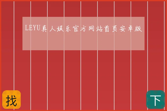 LEYU真人娱乐官方网站首页安卓版