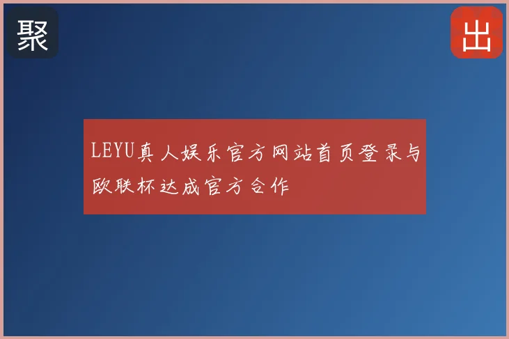 LEYU真人娱乐官方网站首页登录与欧联杯达成官方合作