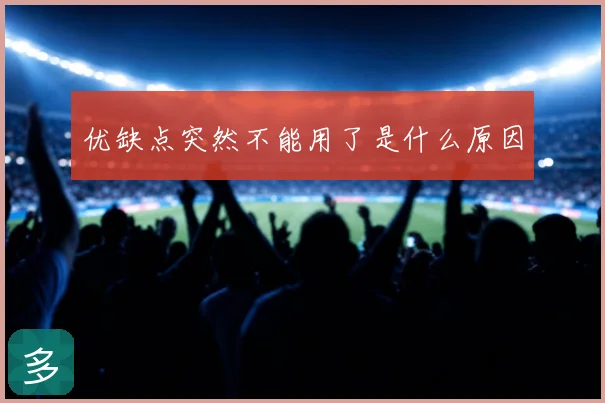 优缺点突然不能用了是什么原因